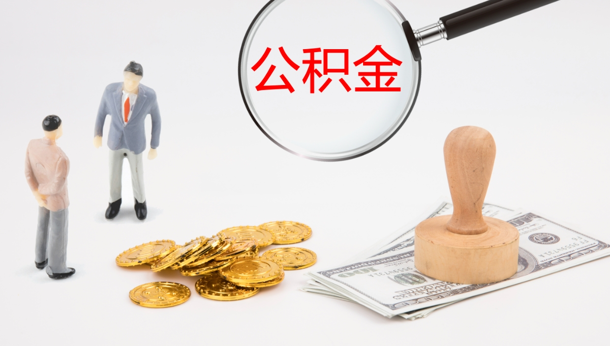 汝州离职半年之后公积金怎么取（离职半年了公积金能取出来吗）