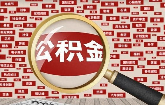 汝州离职怎么取住房公积金（离职后怎样取住房公积金）