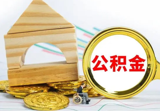 汝州离职公积金怎么套取出来（离职公积金怎么提取出来全部）